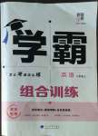 2022年學霸組合訓練八年級英語上冊譯林版淮安專版