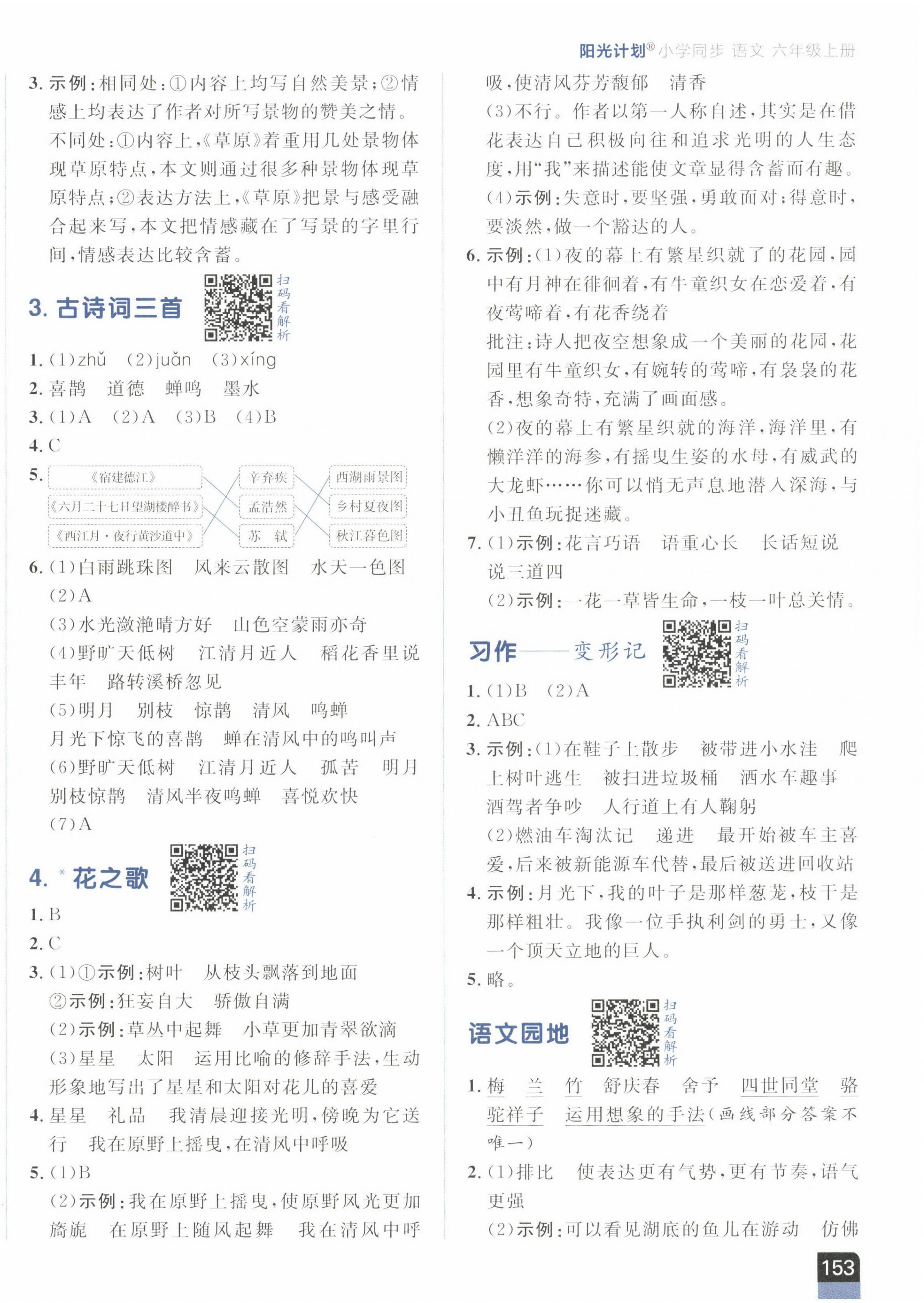 2022年陽光計劃小學同步六年級語文上冊人教版 第2頁