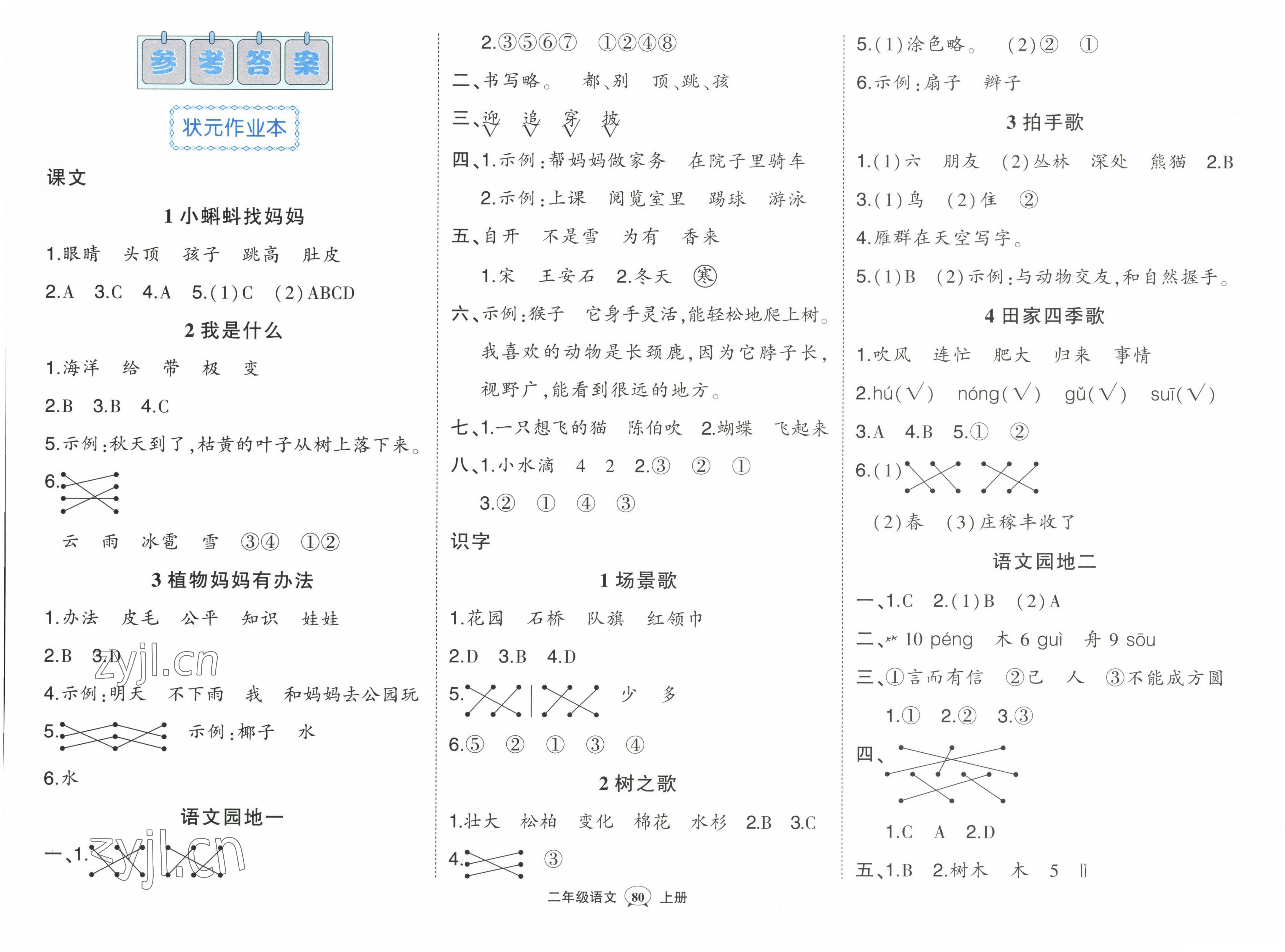 2022年黄冈状元成才路状元作业本二年级语文上册人教版福建专版 参考答案第1页