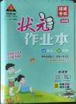 2022年黃岡狀元成才路狀元作業(yè)本三年級語文上冊人教版福建專版