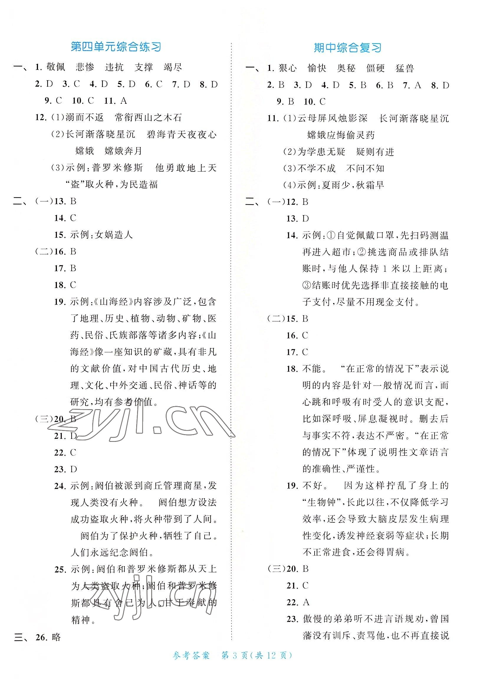 2022年53全優(yōu)卷四年級(jí)語文上冊新題型版 第3頁