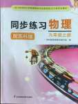 2022年同步練習(xí)江蘇九年級(jí)物理上冊(cè)蘇科版