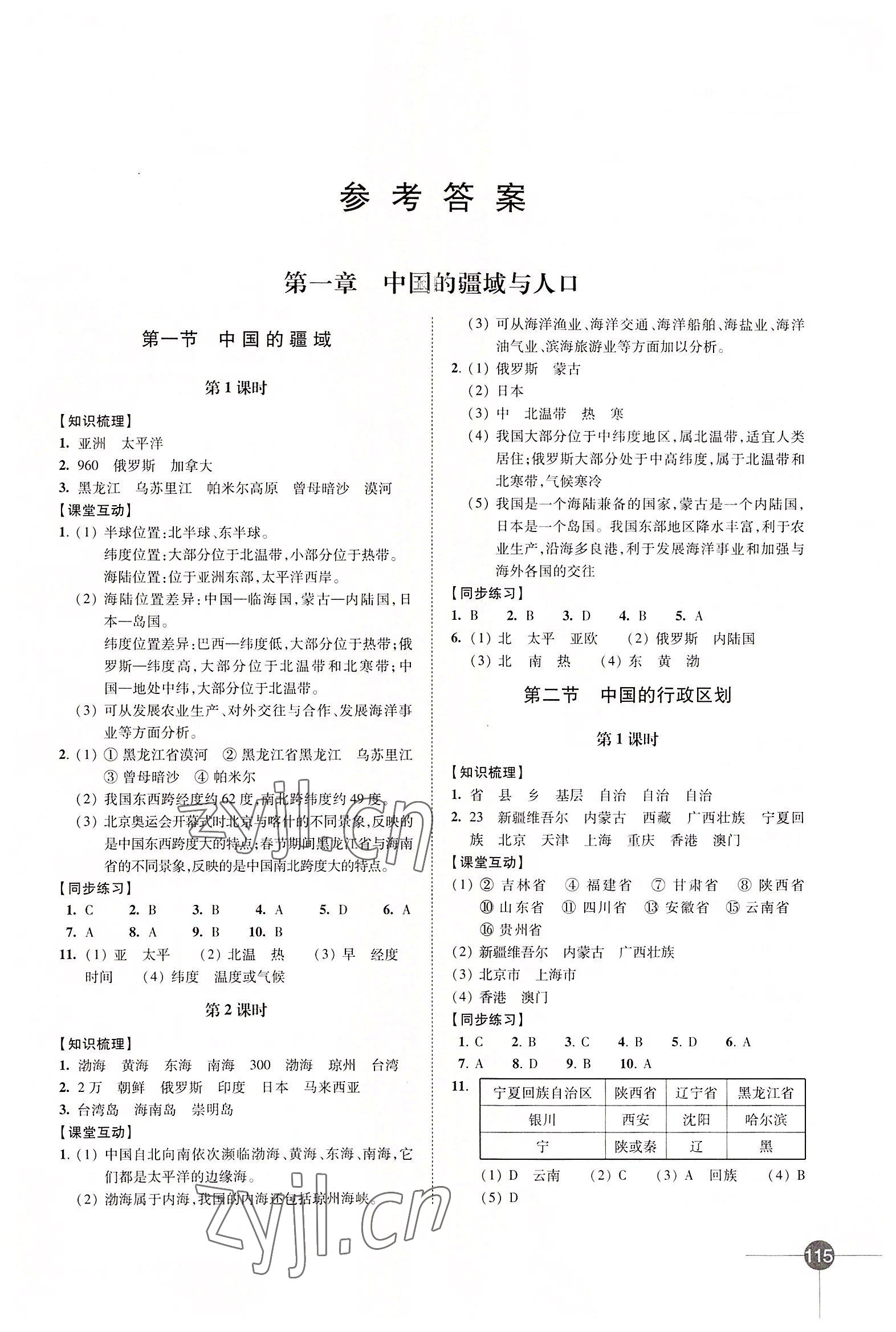 2022年同步練習(xí)江蘇八年級地理上冊湘教版 第1頁