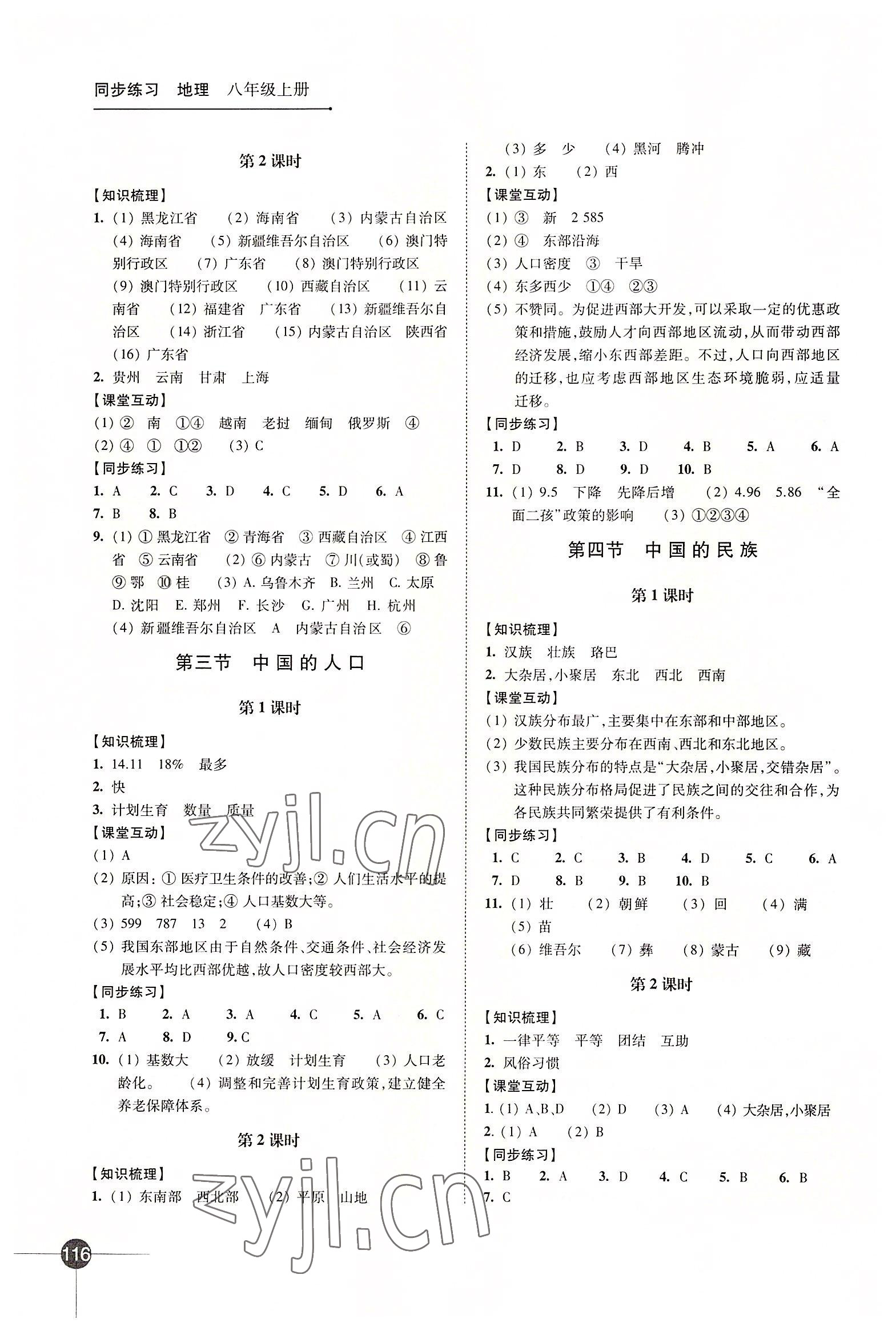 2022年同步練習(xí)江蘇八年級(jí)地理上冊(cè)湘教版 第2頁