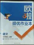 2022年歐拉提優(yōu)作業(yè)本三年級語文上冊人教版