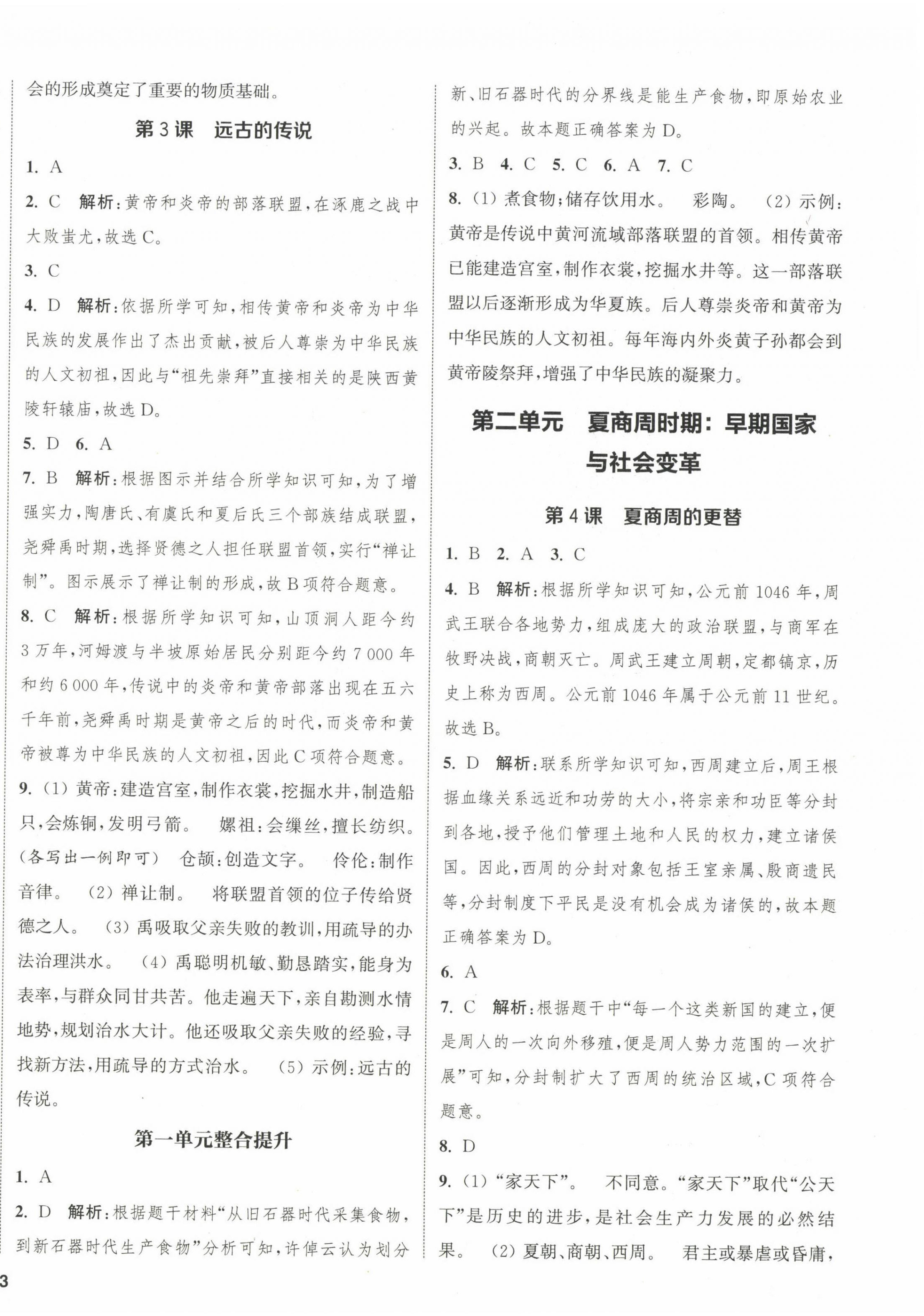 2022年通城學(xué)典課時(shí)作業(yè)本七年級(jí)歷史上冊(cè)人教版江蘇專版 第2頁