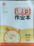 2022年通城學(xué)典課時作業(yè)本七年級歷史上冊人教版江蘇專版