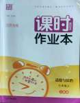 2022年通城學(xué)典課時作業(yè)本七年級道德與法治上冊人教版江蘇專版