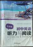 2022年初中英語(yǔ)聽(tīng)力與閱讀九年級(jí)英語(yǔ)譯林版