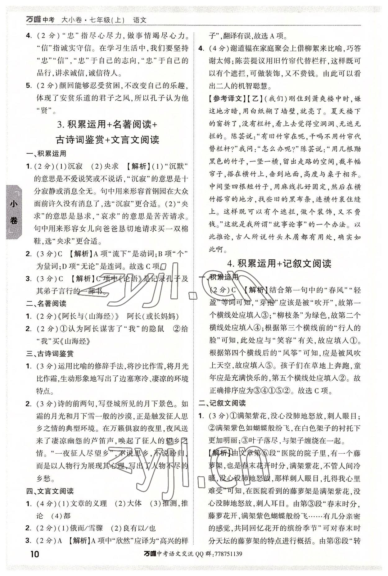 2022年萬唯中考大小卷七年級(jí)語文上冊(cè) 第10頁