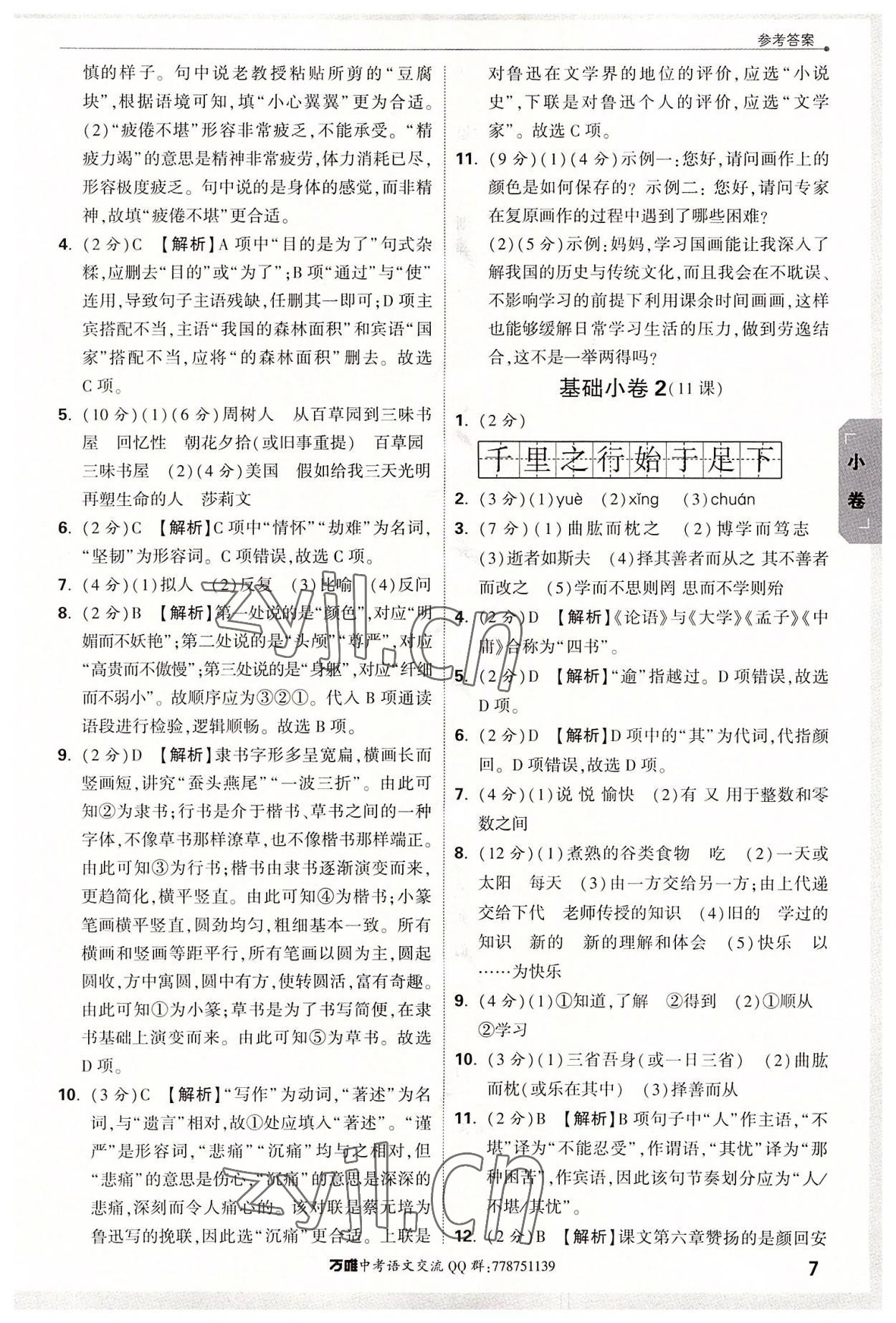 2022年萬唯中考大小卷七年級語文上冊 第7頁