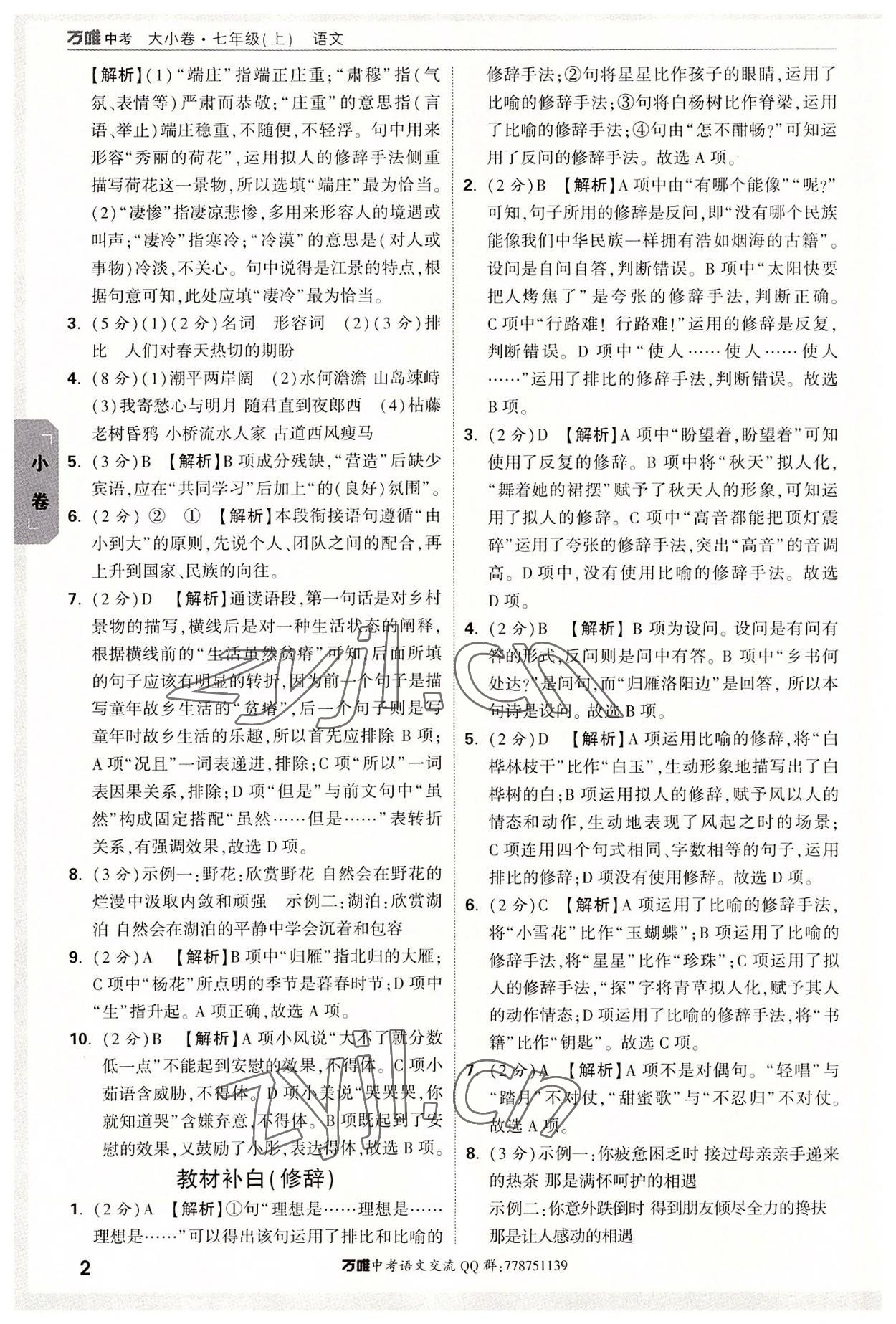 2022年萬唯中考大小卷七年級語文上冊 第2頁