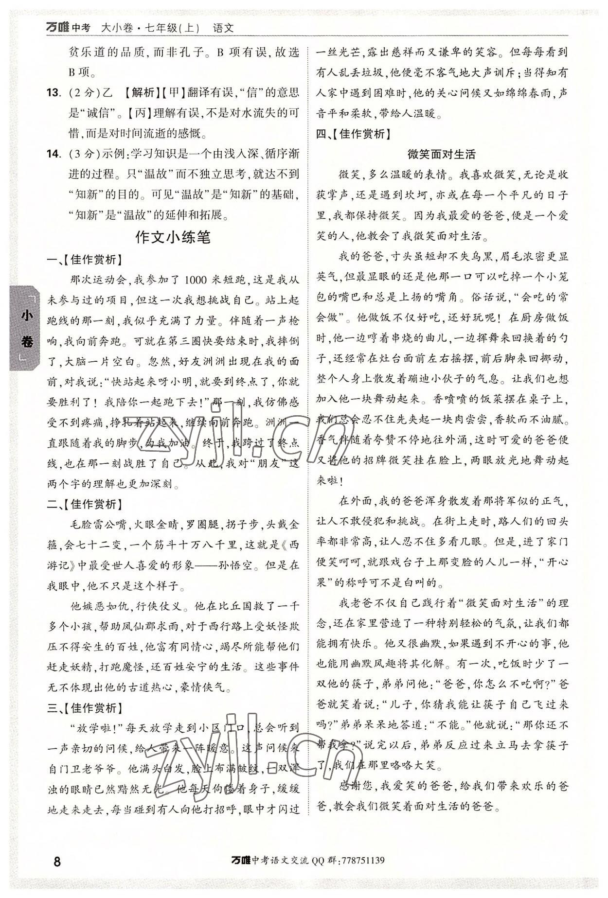 2022年萬唯中考大小卷七年級語文上冊 第8頁