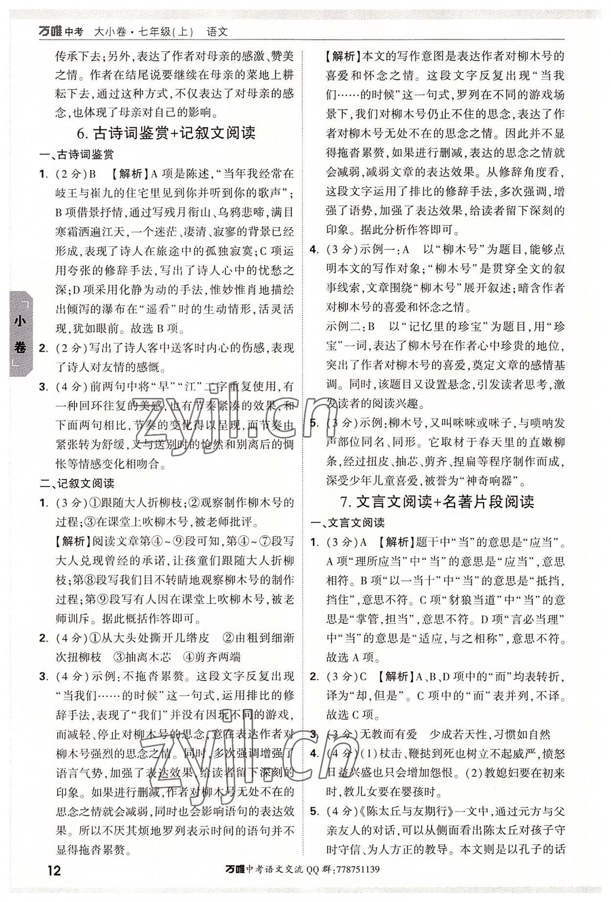 2022年萬(wàn)唯中考大小卷七年級(jí)語(yǔ)文上冊(cè) 第12頁(yè)