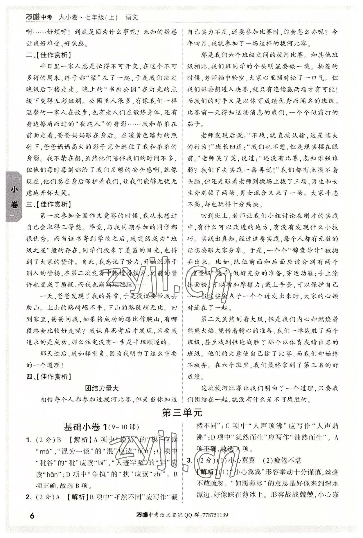 2022年萬唯中考大小卷七年級(jí)語文上冊(cè) 第6頁(yè)