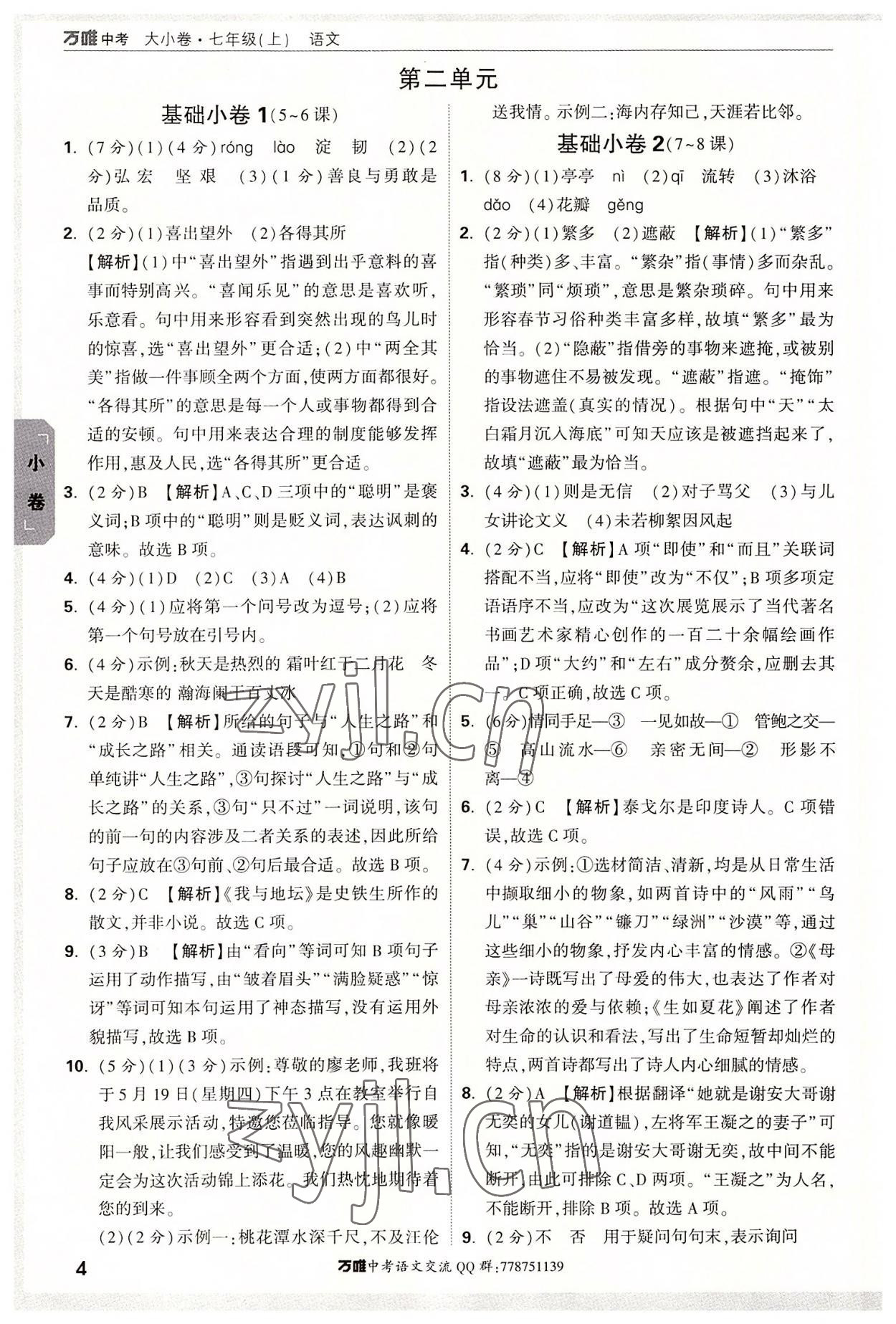 2022年萬唯中考大小卷七年級(jí)語文上冊 第4頁