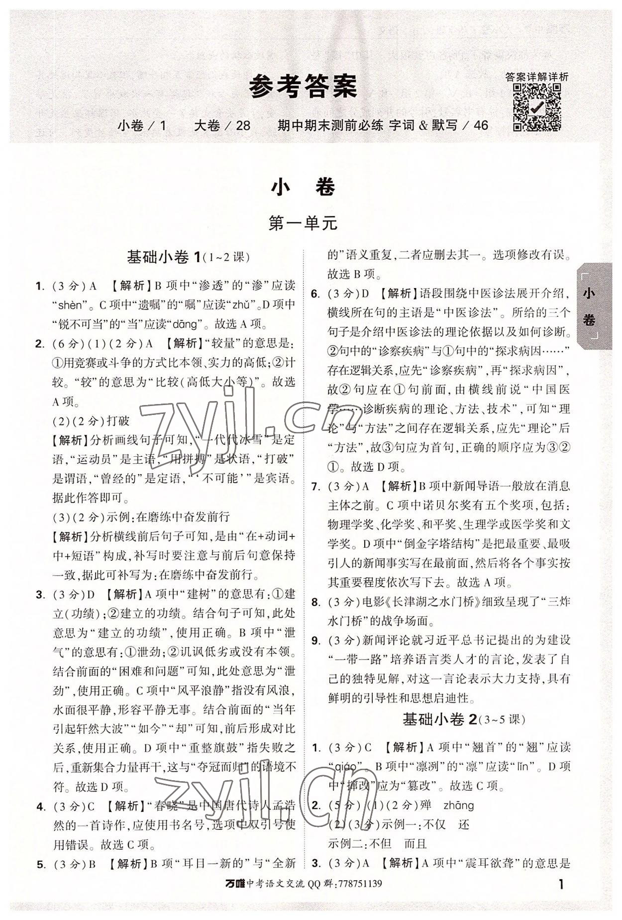 2022年萬唯大小卷八年級語文上冊人教版 第1頁
