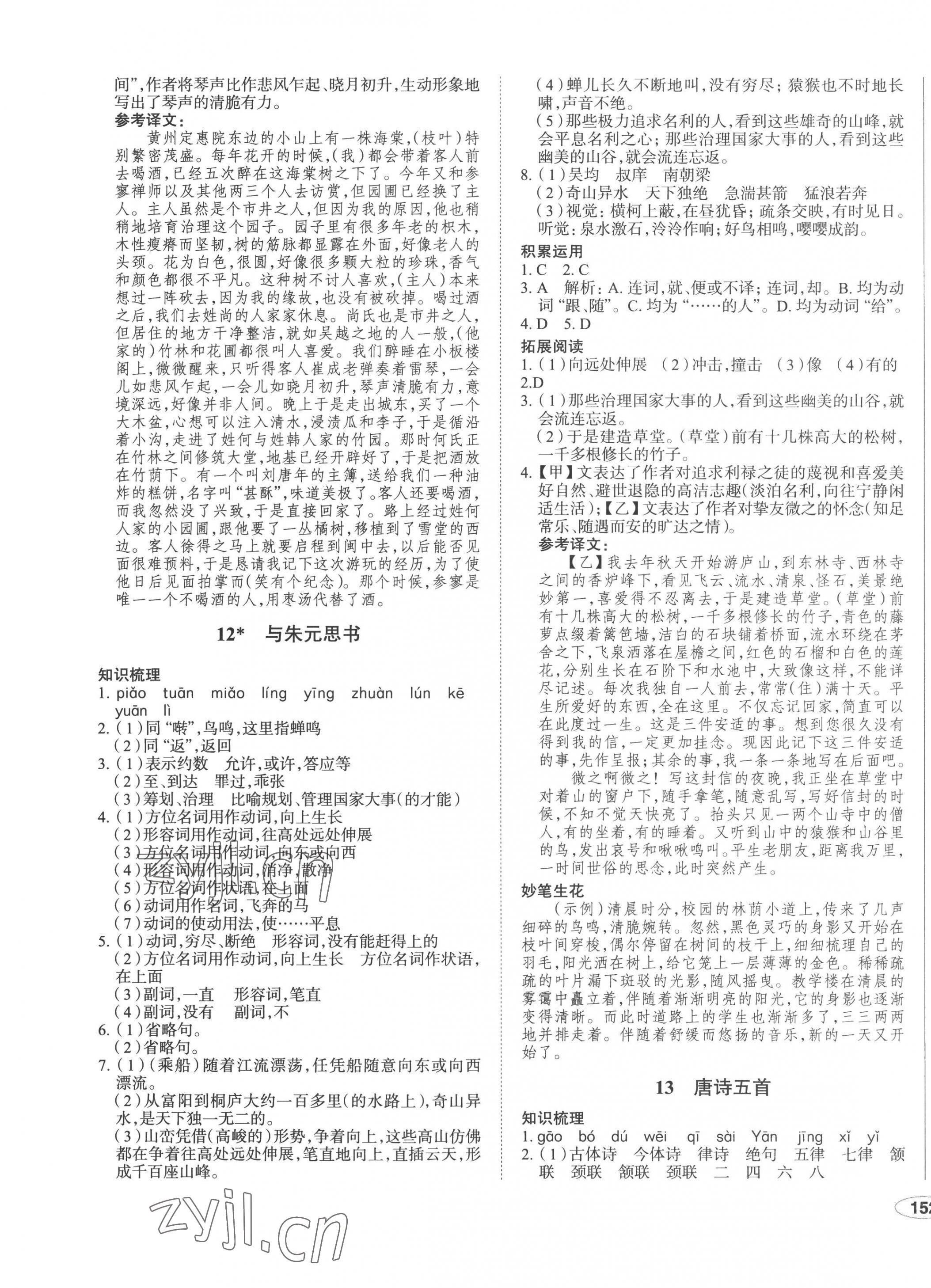 2022年中考檔案初中同步學(xué)案導(dǎo)學(xué)八年級(jí)語文上冊(cè)人教版青島專版 第7頁