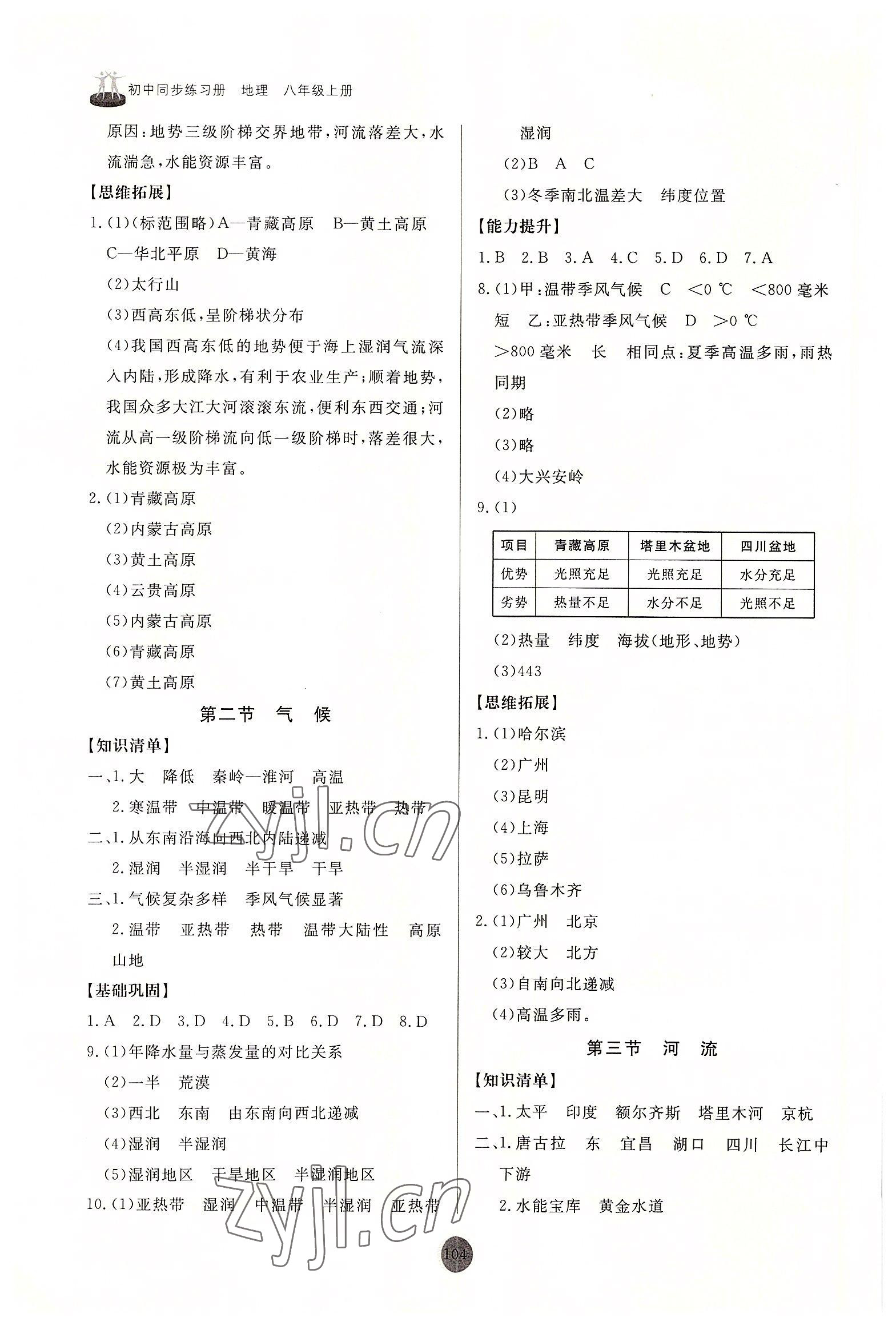 2022年同步練習(xí)冊(cè)山東友誼出版社八年級(jí)地理上冊(cè)人教版 參考答案第3頁(yè)