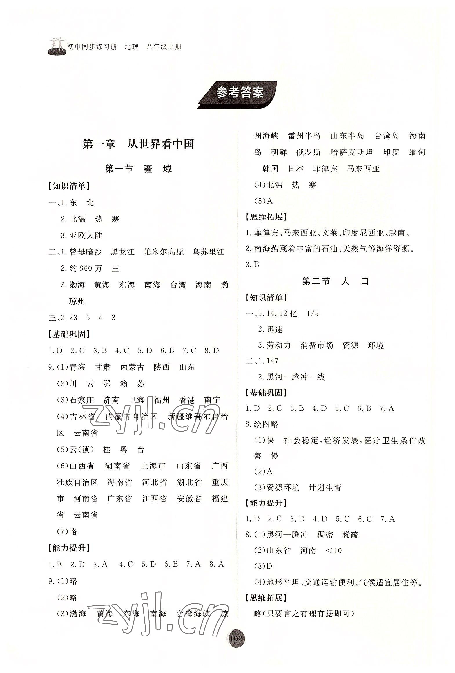 2022年同步練習(xí)冊山東友誼出版社八年級地理上冊人教版 參考答案第1頁