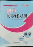 2022年初中同步练习册八年级数学上册鲁教版54制山东教育出版社