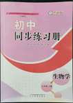 2022年同步練習冊山東教育出版社七年級生物上冊魯科版54制