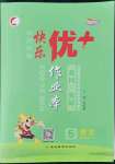 2022年每時(shí)每刻快樂(lè)優(yōu)加作業(yè)本五年級(jí)語(yǔ)文上冊(cè)人教版P版