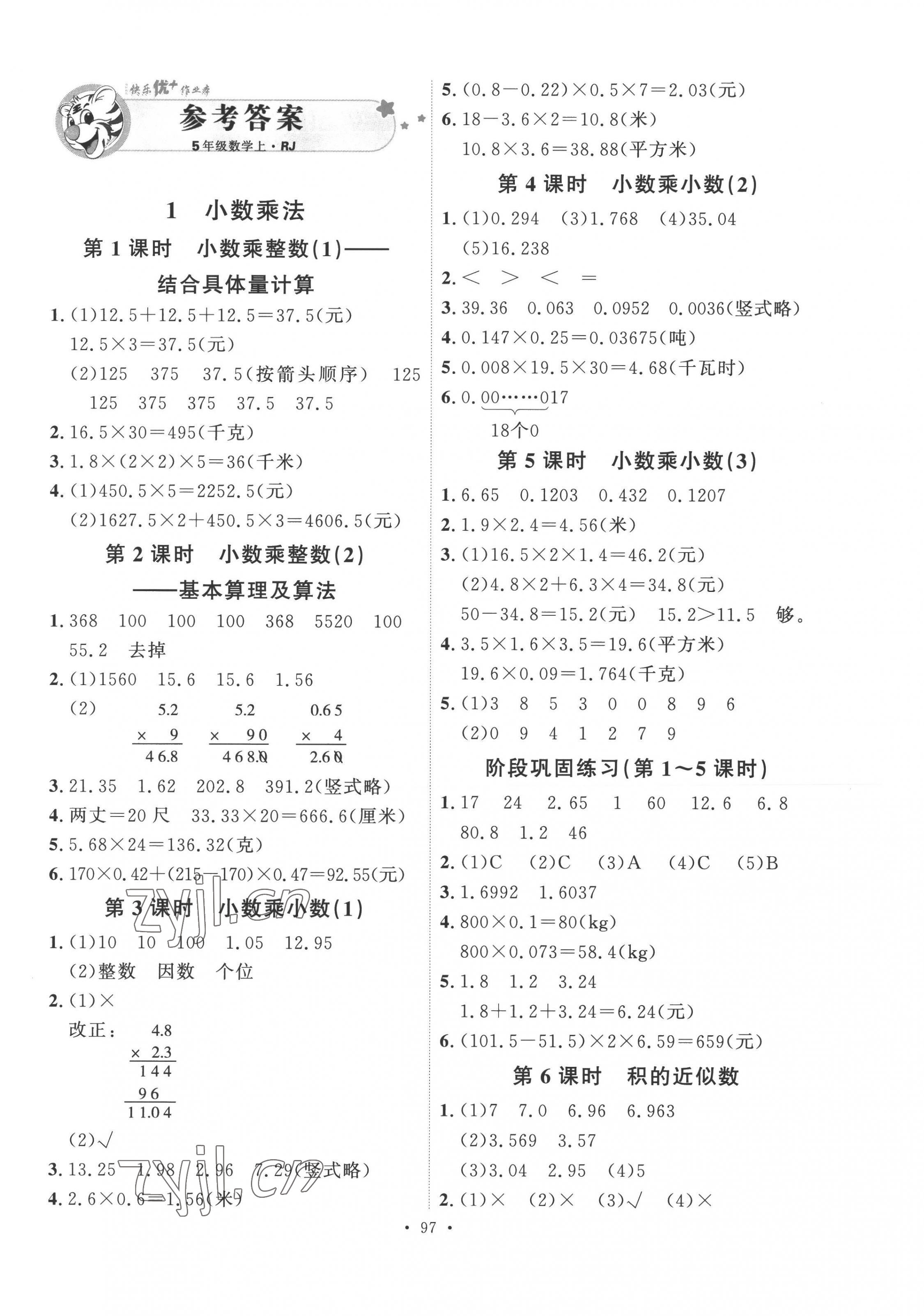 2022年每時每刻快樂優(yōu)加作業(yè)本五年級數(shù)學(xué)上冊人教版 參考答案第1頁