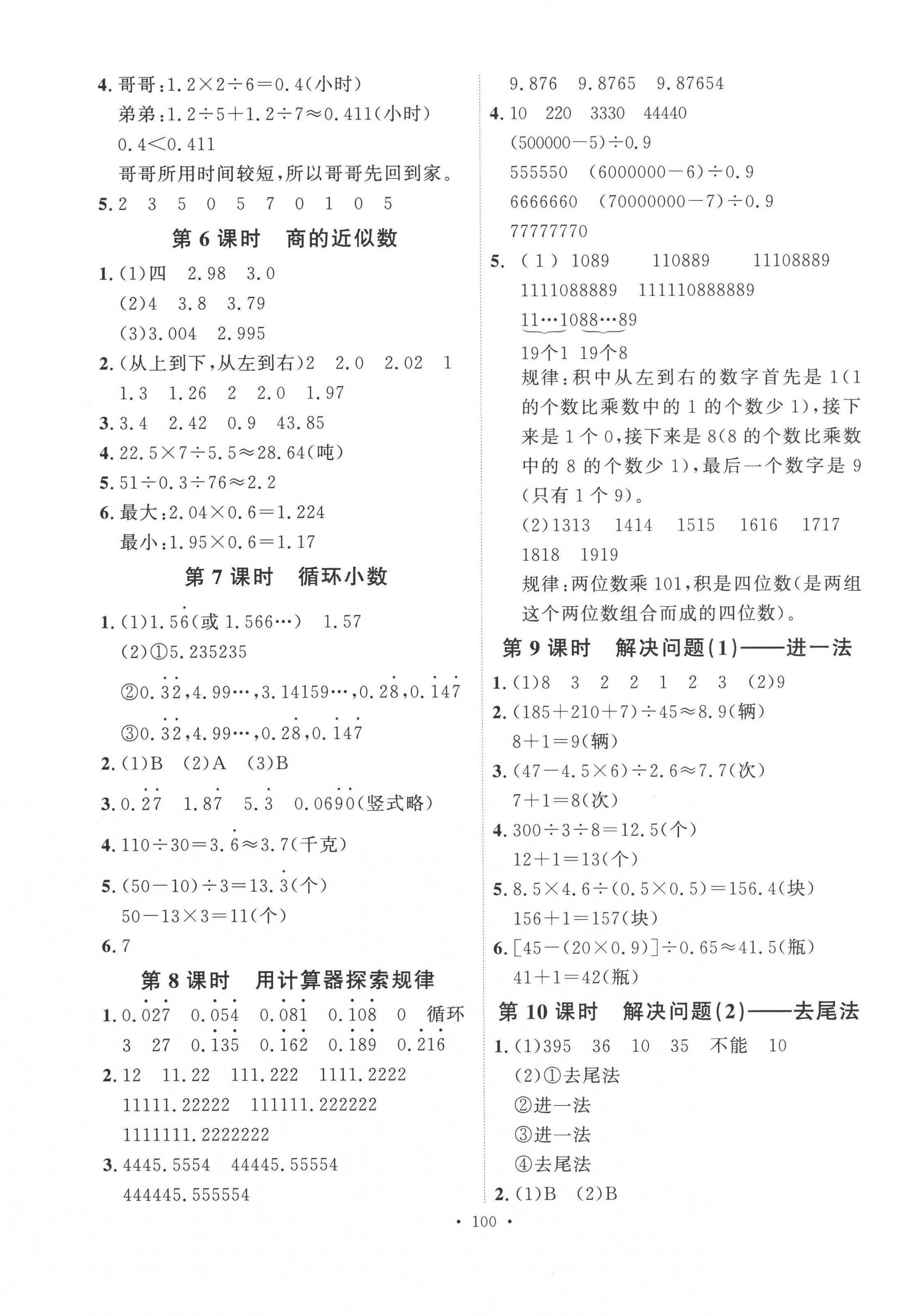 2022年每時(shí)每刻快樂(lè)優(yōu)加作業(yè)本五年級(jí)數(shù)學(xué)上冊(cè)人教版 參考答案第4頁(yè)