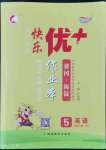 2022年每時(shí)每刻快樂優(yōu)加作業(yè)本五年級(jí)英語上冊(cè)人教版