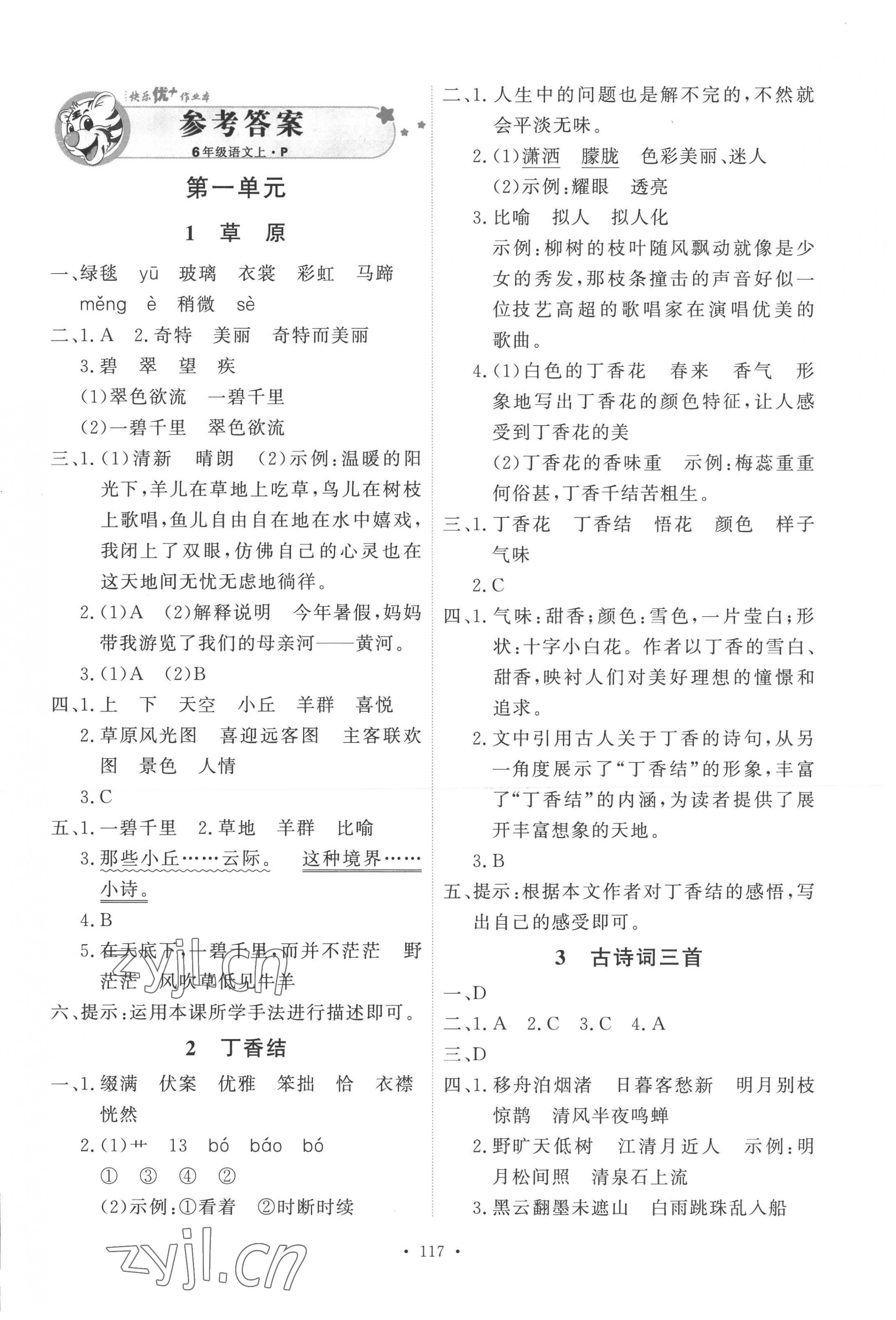 2022年每時(shí)每刻快樂(lè)優(yōu)加作業(yè)本六年級(jí)語(yǔ)文上冊(cè)人教版P版 參考答案第1頁(yè)