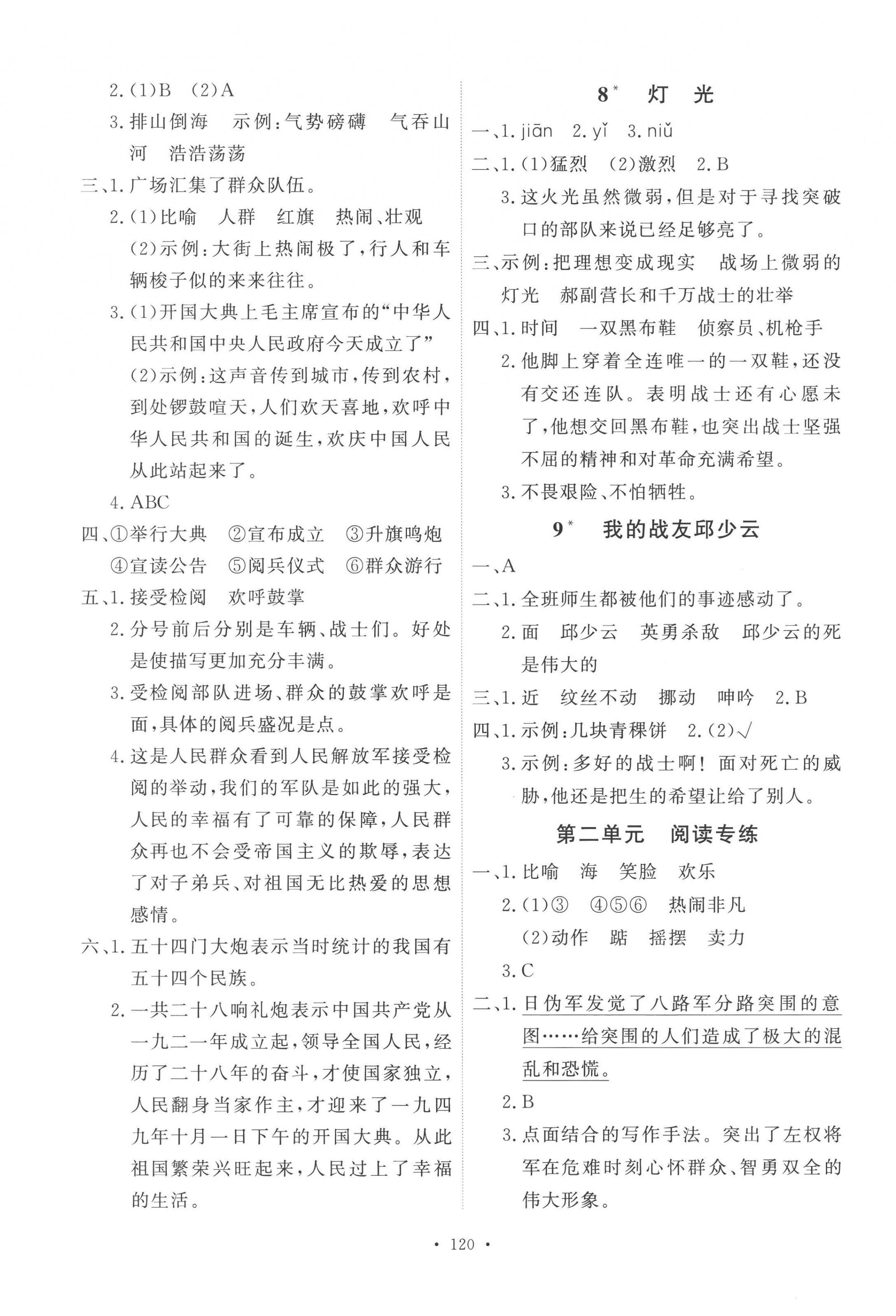 2022年每時(shí)每刻快樂優(yōu)加作業(yè)本六年級(jí)語文上冊(cè)人教版P版 參考答案第4頁