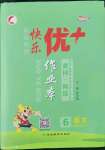 2022年每時每刻快樂優(yōu)加作業(yè)本六年級語文上冊人教版P版