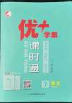 2022年優(yōu)加學(xué)案課時通七年級語文上冊人教版P版