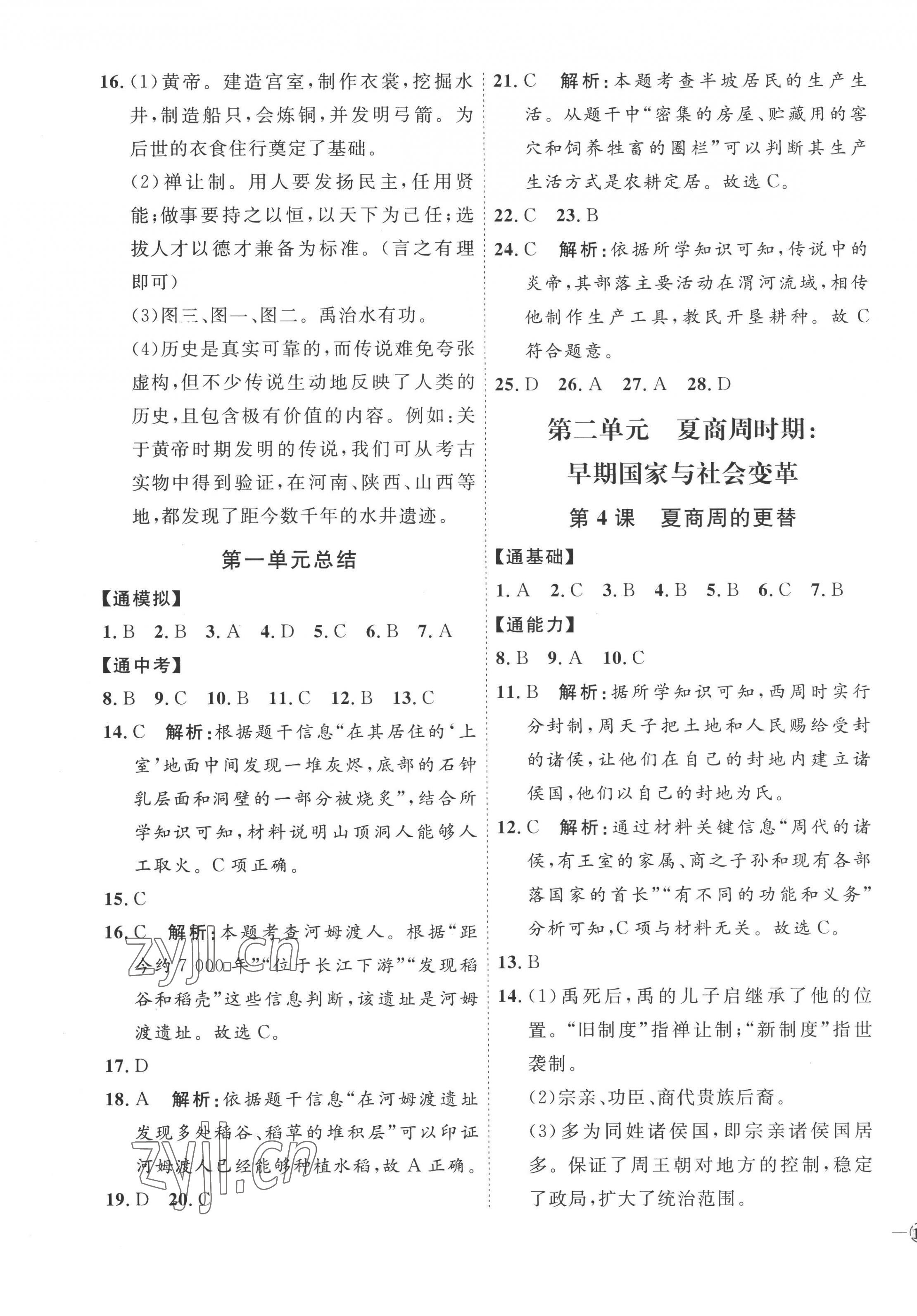 2022年优加学案课时通七年级历史上册人教版 参考答案第3页