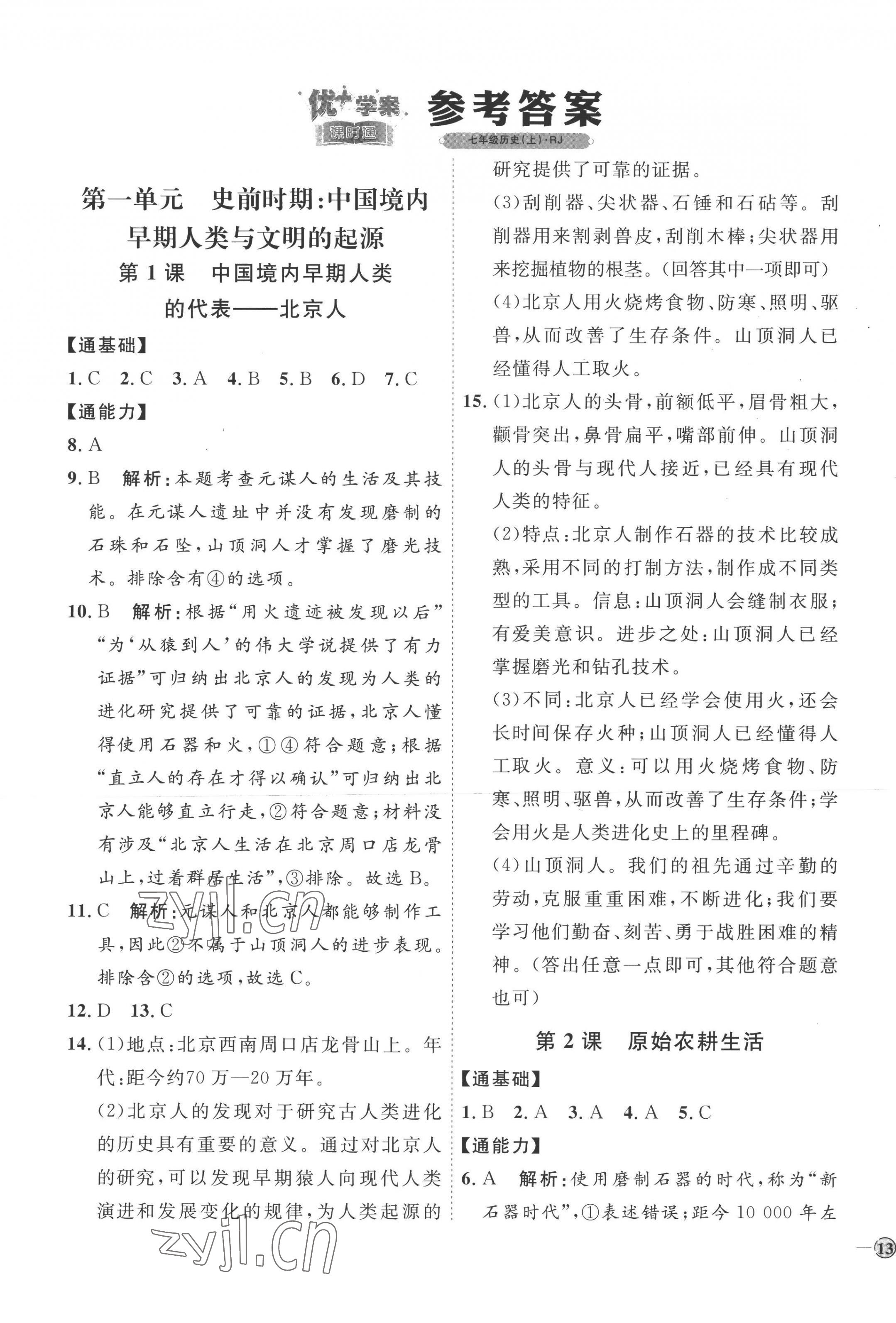 2022年优加学案课时通七年级历史上册人教版 参考答案第1页