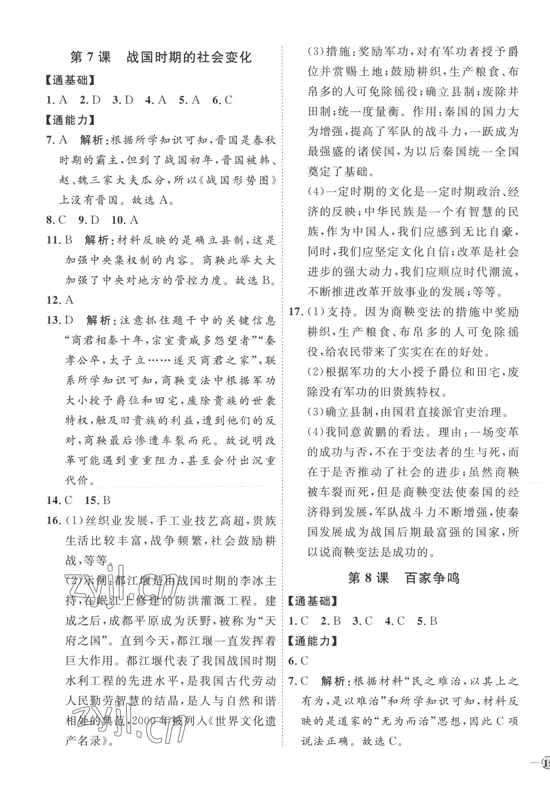 2022年优加学案课时通七年级历史上册人教版 参考答案第5页