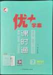 2022年優(yōu)加學(xué)案課時通七年級道德與法治上冊人教版P版