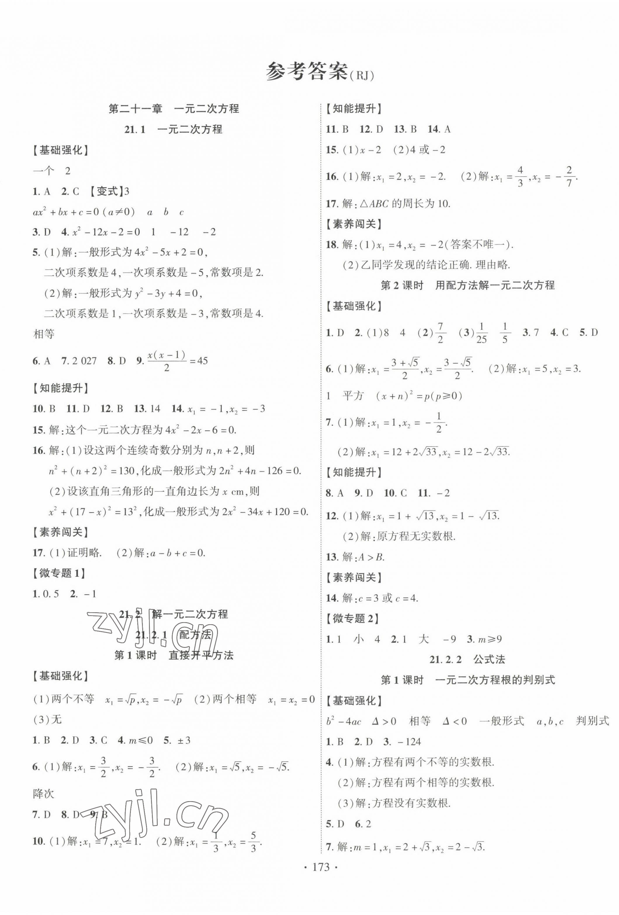 2022年暢優(yōu)新課堂九年級(jí)數(shù)學(xué)上冊(cè)人教版江西專版 第1頁(yè)