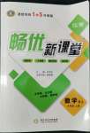 2022年暢優(yōu)新課堂九年級數(shù)學(xué)上冊人教版江西專版