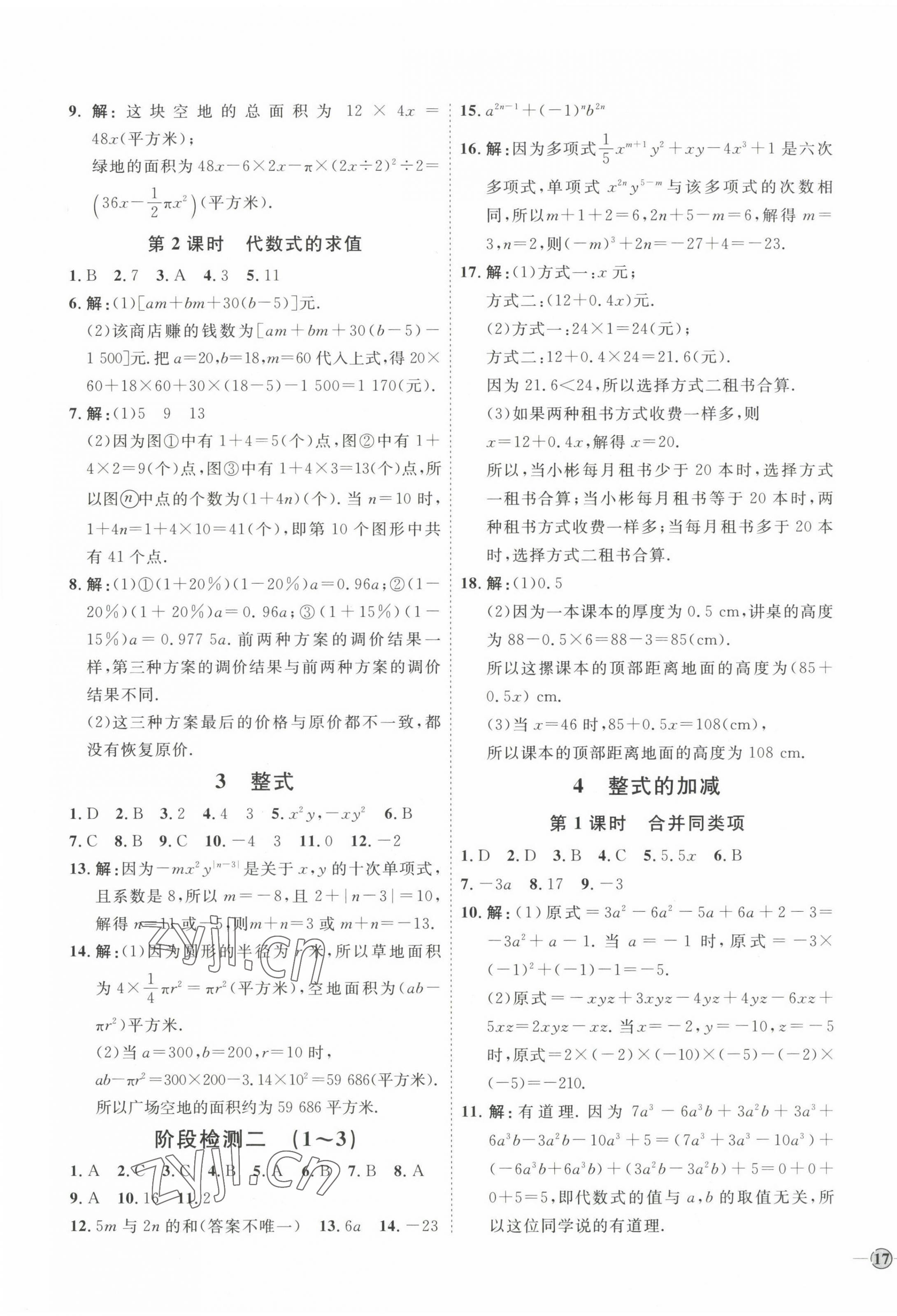 2022年優(yōu)加學案課時通七年級數(shù)學上冊北師大版 參考答案第9頁