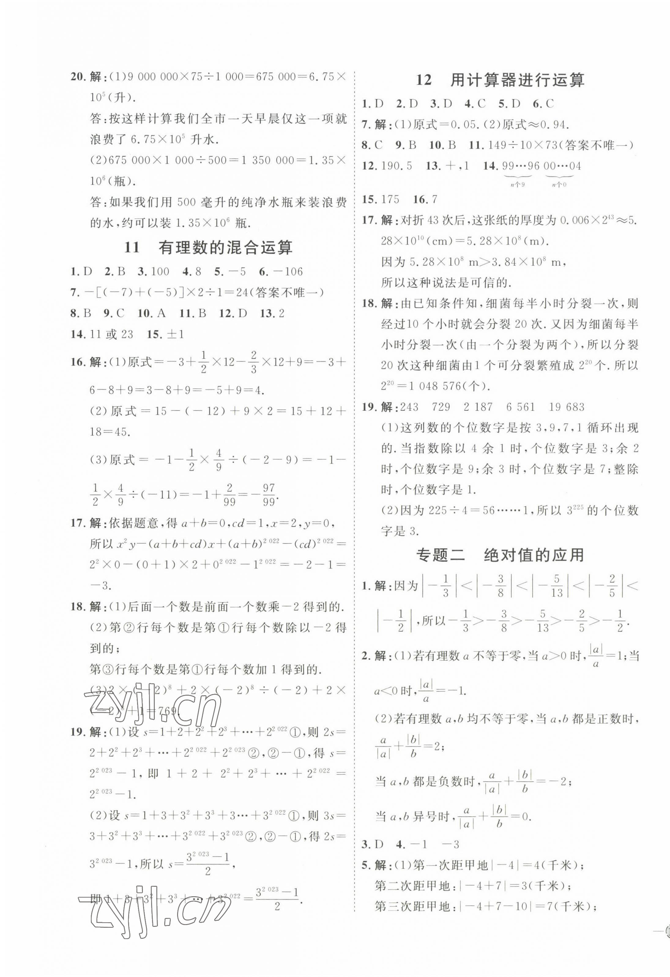 2022年優(yōu)加學(xué)案課時(shí)通七年級(jí)數(shù)學(xué)上冊(cè)北師大版 參考答案第7頁