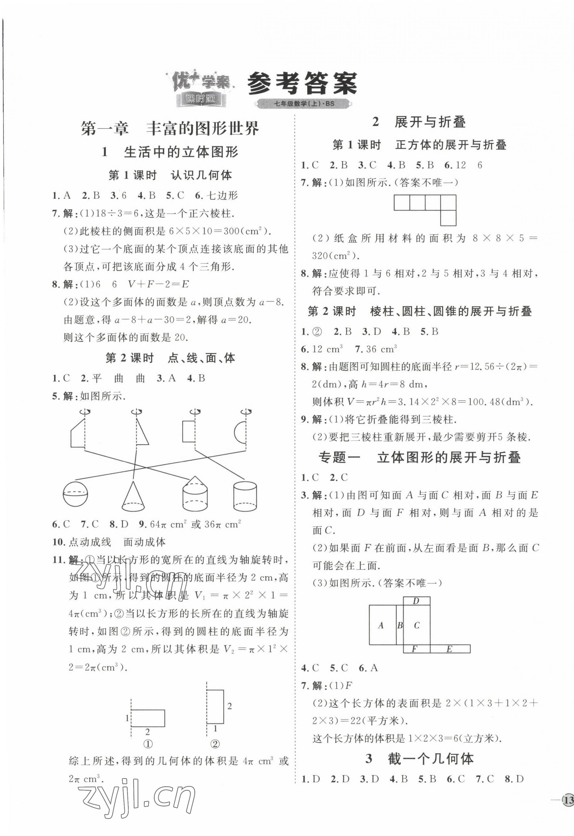 2022年優(yōu)加學(xué)案課時通七年級數(shù)學(xué)上冊北師大版 參考答案第1頁