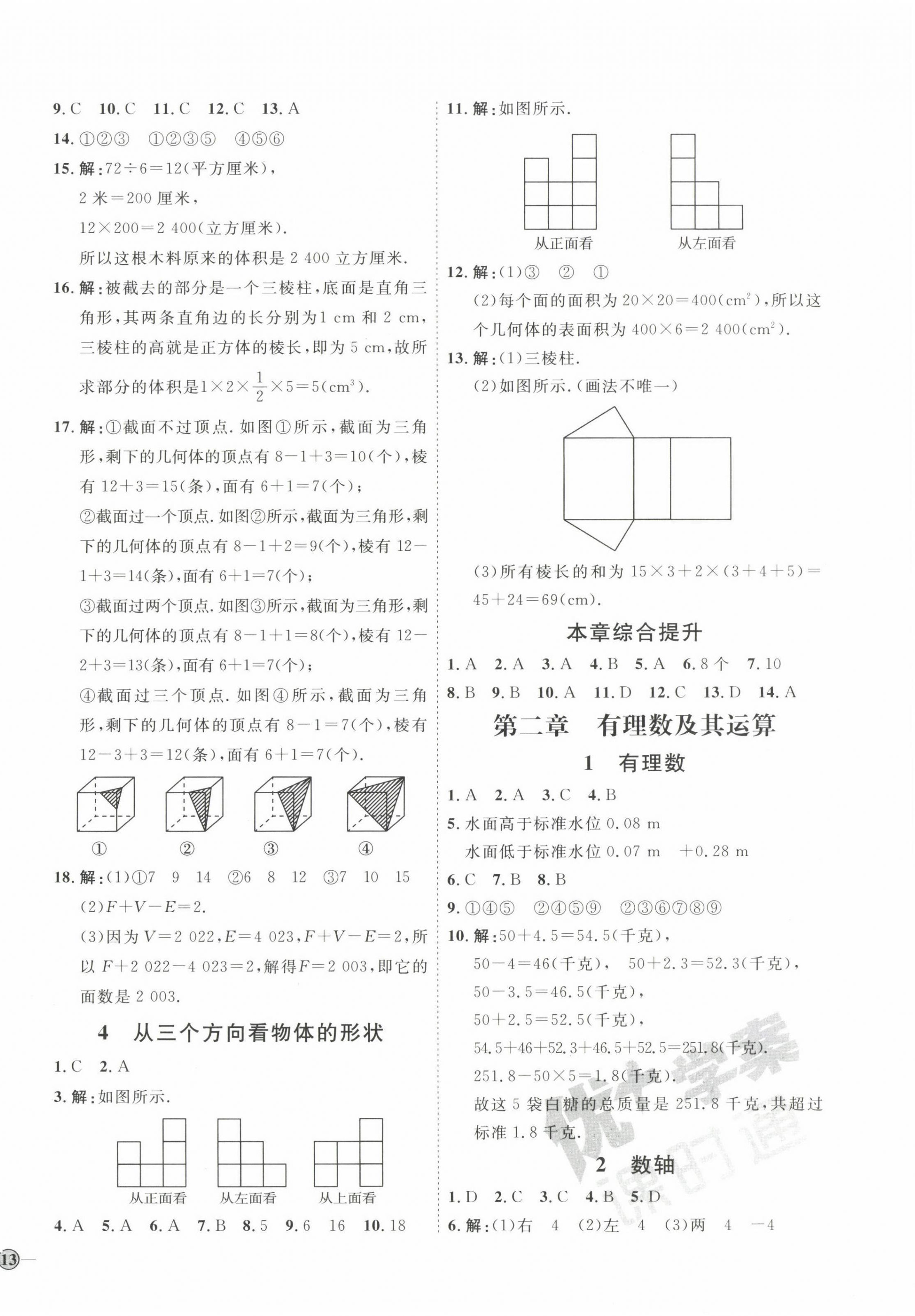 2022年優(yōu)加學(xué)案課時(shí)通七年級數(shù)學(xué)上冊北師大版 參考答案第2頁