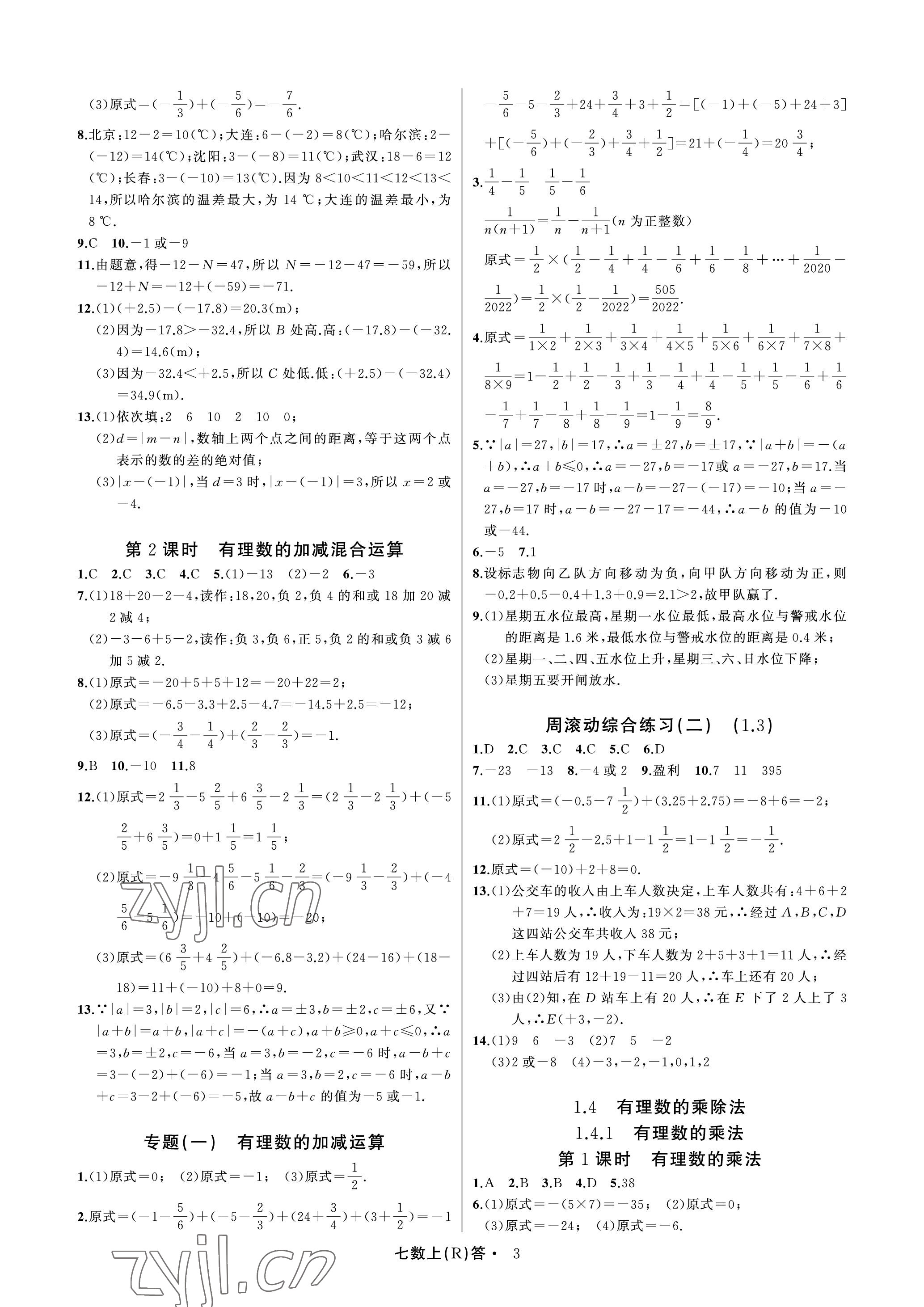 2022年名師面對(duì)面滿分特訓(xùn)方案七年級(jí)數(shù)學(xué)上冊(cè)人教版臺(tái)州專版 參考答案第3頁(yè)