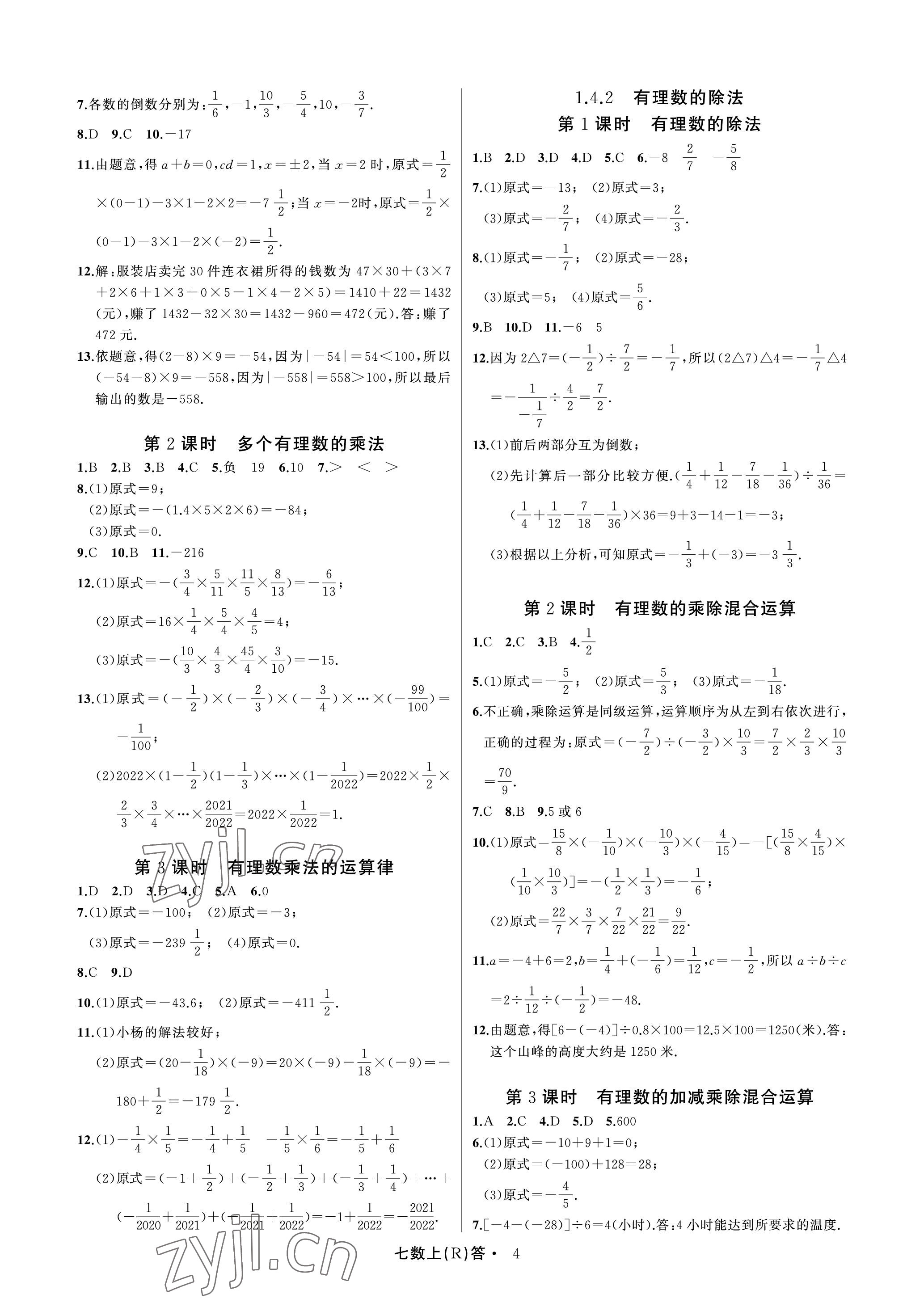 2022年名師面對(duì)面滿分特訓(xùn)方案七年級(jí)數(shù)學(xué)上冊(cè)人教版臺(tái)州專版 參考答案第4頁