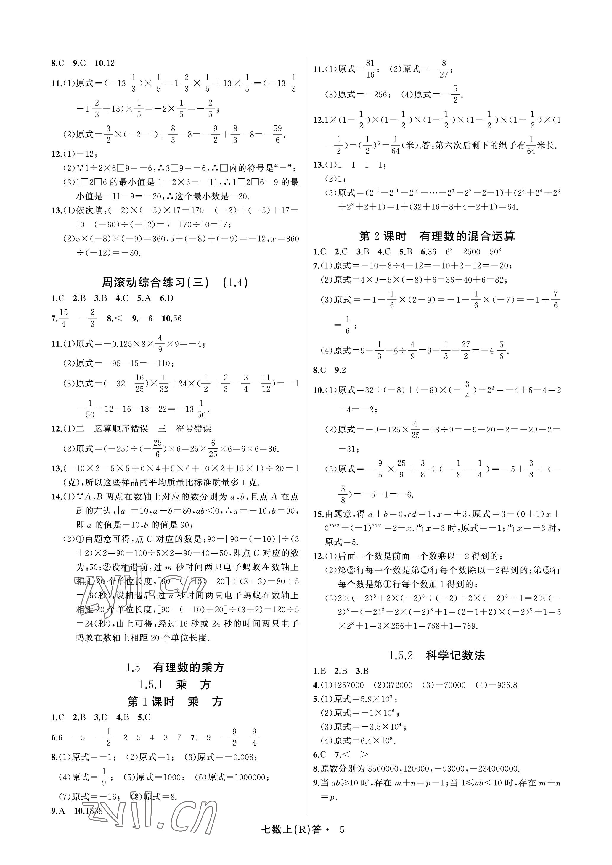 2022年名師面對(duì)面滿分特訓(xùn)方案七年級(jí)數(shù)學(xué)上冊(cè)人教版臺(tái)州專版 參考答案第5頁(yè)