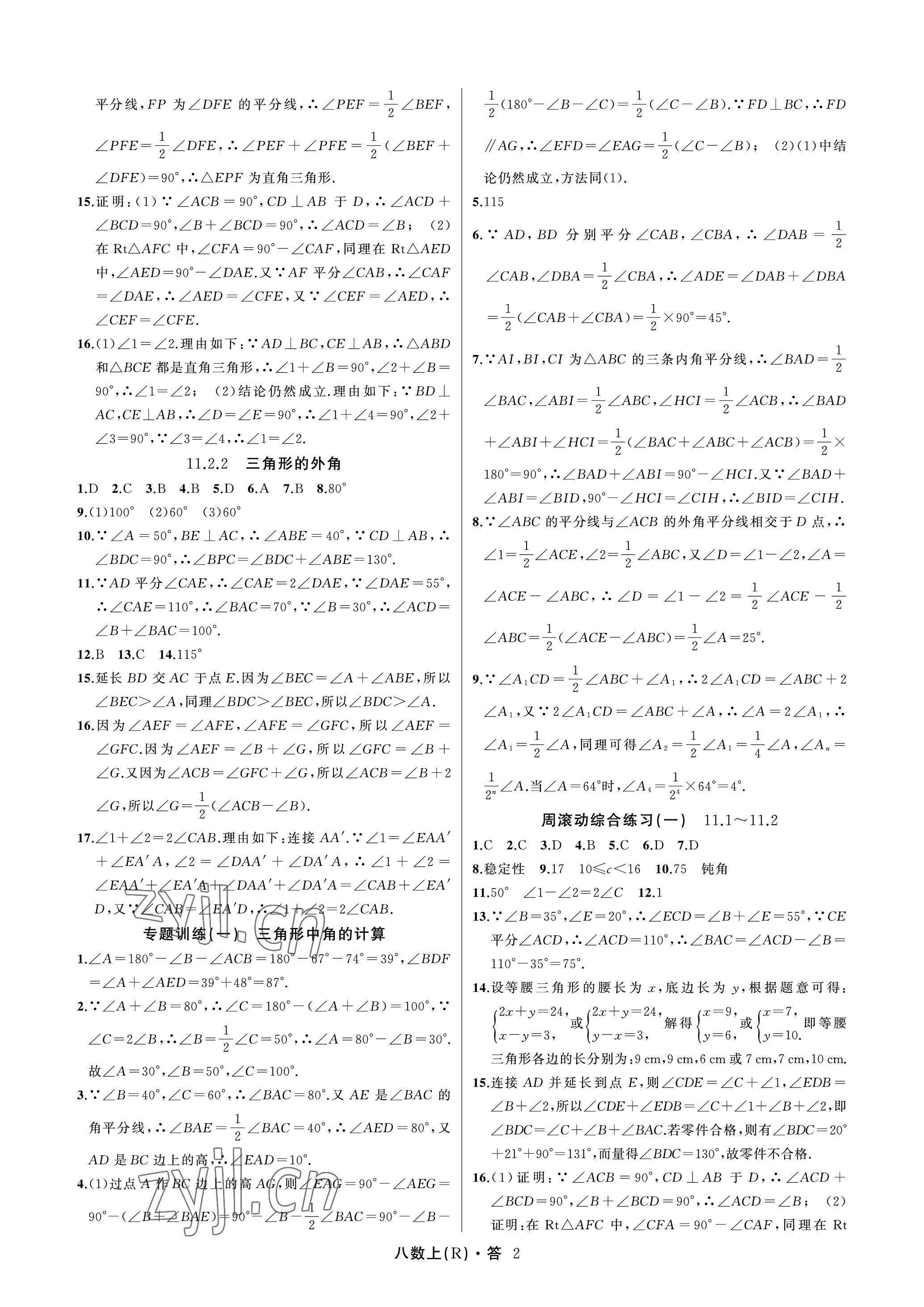2022年名師面對面滿分特訓方案八年級數學上冊人教版臺州專版 參考答案第2頁