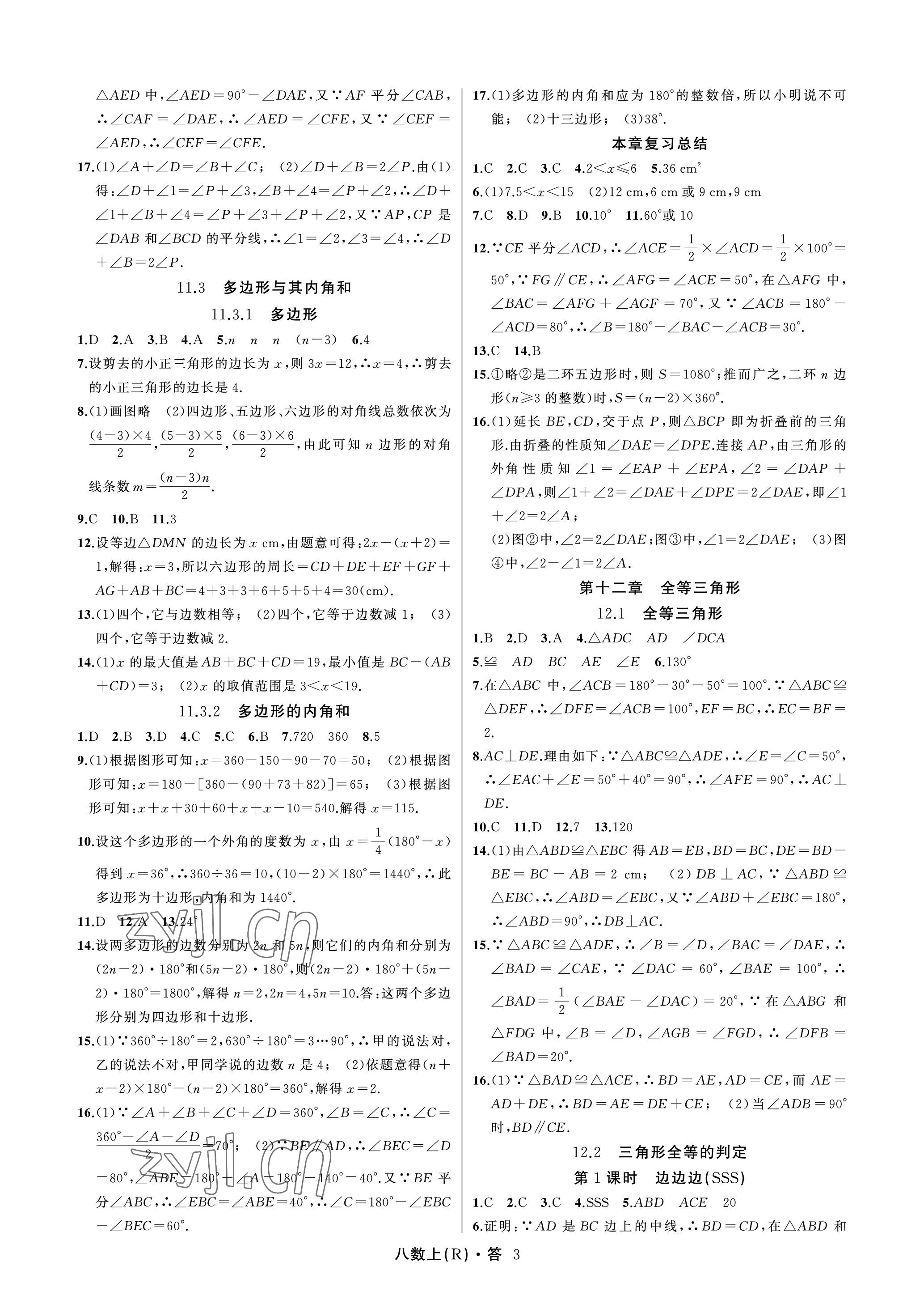 2022年名師面對面滿分特訓方案八年級數學上冊人教版臺州專版 參考答案第3頁