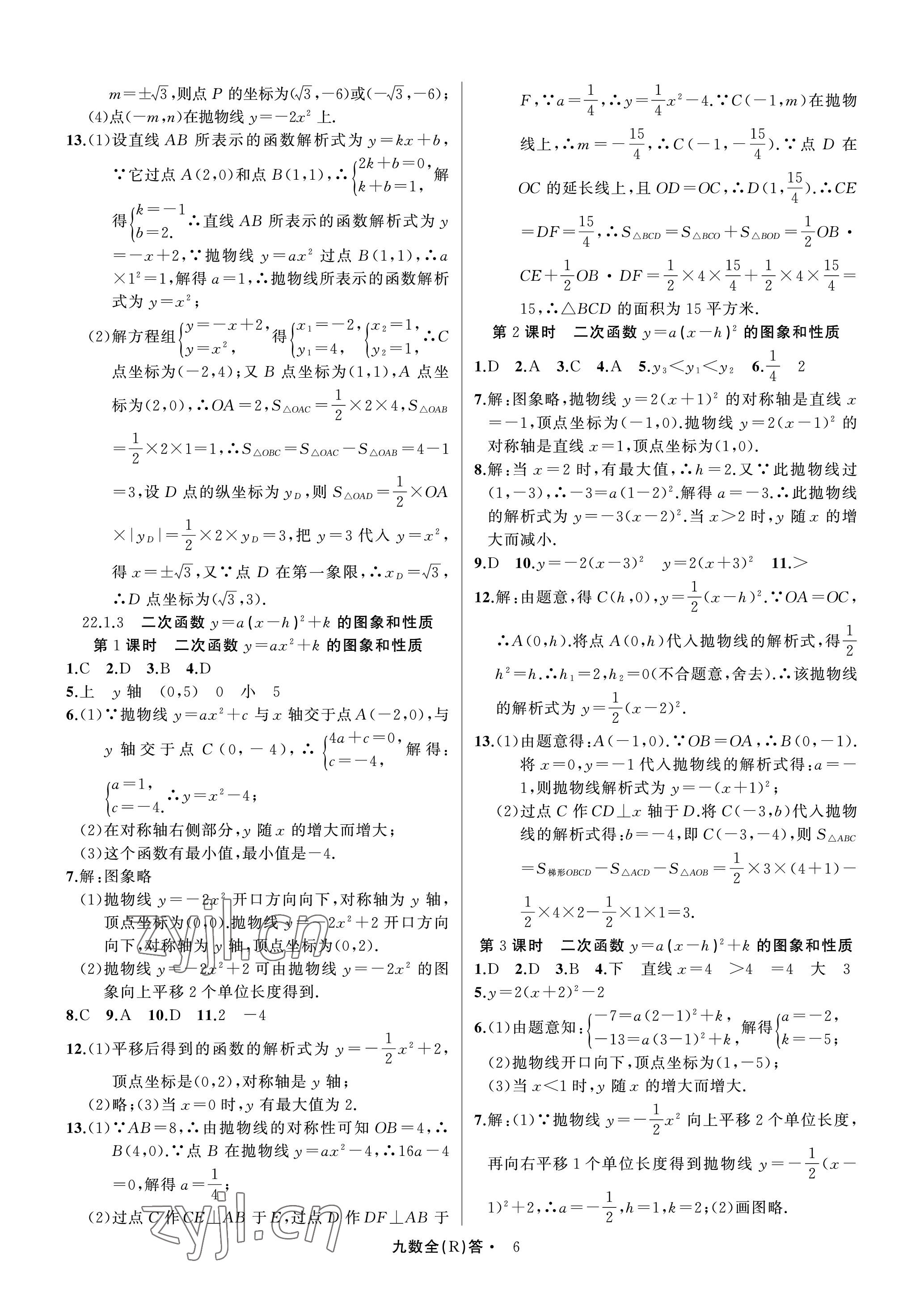 2022年名師面對(duì)面滿分特訓(xùn)方案九年級(jí)數(shù)學(xué)全一冊(cè)人教版臺(tái)州專版 參考答案第6頁(yè)